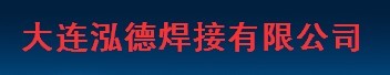  大连泓德焊接有限公司