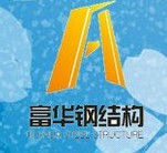  大连富华钢结构工程有限公司