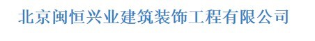  北京闽恒兴业建筑装饰工程有限公司