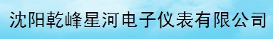  沈阳乾峰星河电子仪表有限公司