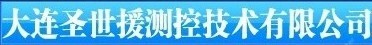  大连圣世援测控技术有限公司