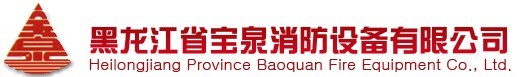  黑龙江省宝泉消防设备有限公司
