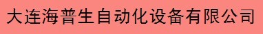  大连海普生自动化设备有限公司