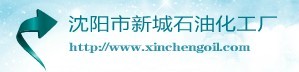  沈阳市新城石油化工厂