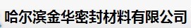  哈尔滨金华密封材料有限公司