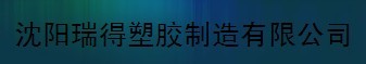  沈阳瑞得塑胶制造有限公司