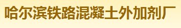  哈尔滨铁路混凝土外加剂厂