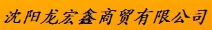  沈阳龙宏鑫商贸有限公司