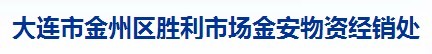  大连市金州区胜利市场金安物资经销处