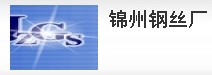  锦州钢丝厂