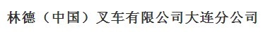  林德（中国）叉车有限公司大连分公司
