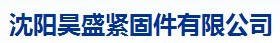  沈阳昊盛紧固件有限公司