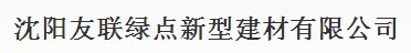  沈阳友联绿点新型建材有限公司