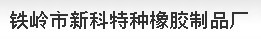  铁岭市新科特种橡胶制品厂
