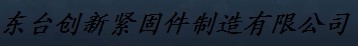  东台创新紧固件制造有限公司