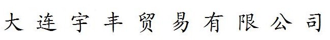  大连宇丰贸易有限公司