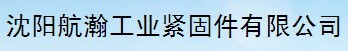 沈阳航瀚工业紧固件有限公司