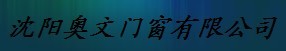  沈阳奥文门窗有限公司