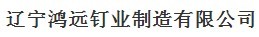  辽宁鸿远钉业制造有限公司