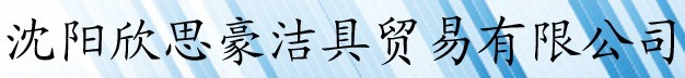  沈阳欣思豪洁具贸易有限公司