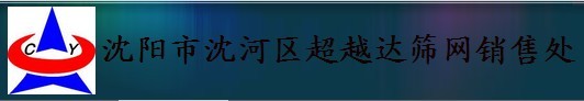  沈阳市沈河区超越达筛网销售处