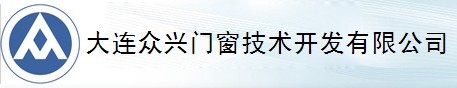  大连众兴门窗技术开发有限公司 