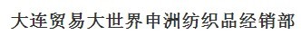  大连贸易大世界申洲纺织品经销部