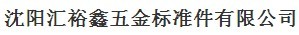  沈阳汇裕鑫五金标准件有限公司