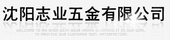  沈阳志业五金有限公司