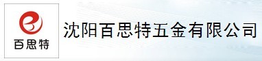  沈阳百思特五金有限公司