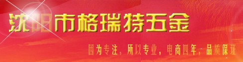 沈阳市格瑞特紧固件厂