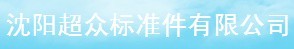  沈阳超众标准件有限公司