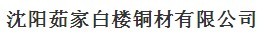  沈阳茹家白楼铜材有限公司