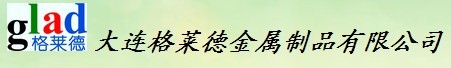  大连格莱德金属制品有限公司