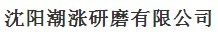  沈阳市和平区新永正毛毡经销处