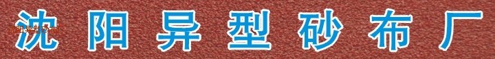  沈阳异型砂布厂