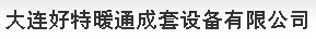  大连好特暖通成套设备有限公司