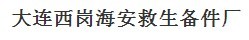  大连西岗海安救生备件厂 
