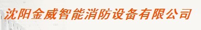  沈阳金威智能消防设备有限公司
