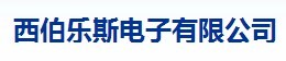  大连西伯乐斯电子有限公司