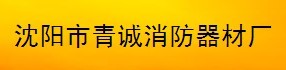  沈阳市青诚消防器材厂