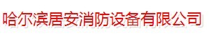  哈尔滨居安消防设备经销有限公司