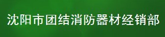  沈阳市团结消防器材经销部