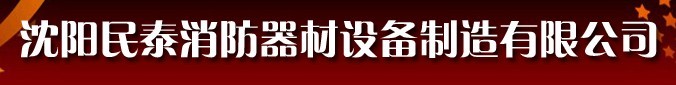  沈阳民泰消防器材设备制造有限公司