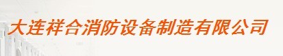  大连祥合消防设备制造有限公司