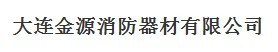  大连金源消防器材有限公司