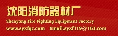  沈阳消防器材厂