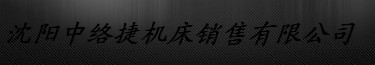  沈阳中络捷机床销售有限公司