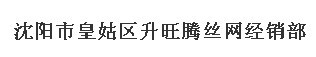  沈阳市皇姑区升旺腾丝网经销部