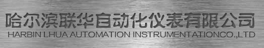  哈尔滨联华自动化仪表有限公司